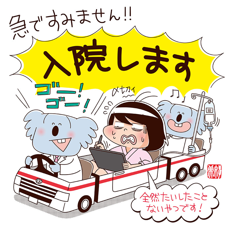 入院します