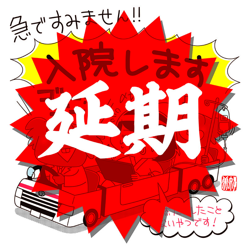 入院延期
