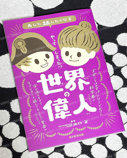 あした話したくなる世界の偉人